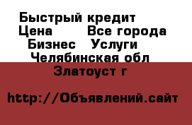 Быстрый кредит 48H › Цена ­ 1 - Все города Бизнес » Услуги   . Челябинская обл.,Златоуст г.